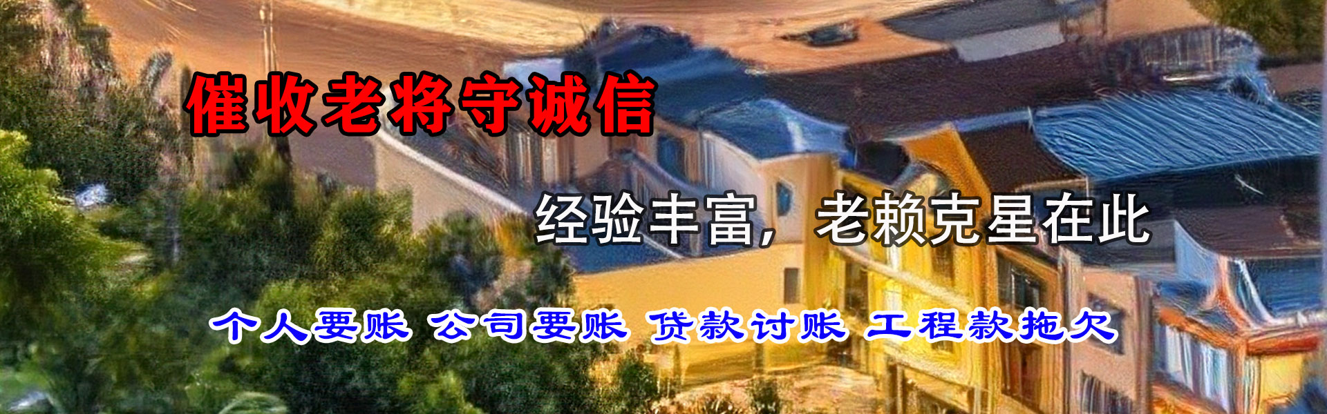福清收债公司