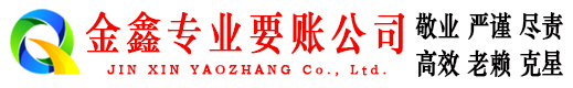 福清金鑫收债公司